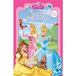 Книжка-розвивайка. Принцеса 1