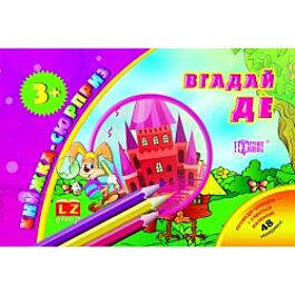 Книжка-сюрприз. Угадай де