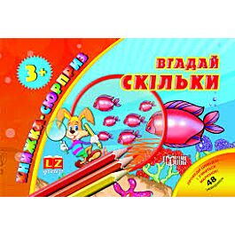 Книжка-сюрприз. Угадай скільки