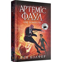 Артеміс Фаул. Книга 3. Код вічности (тверда обкладинка)