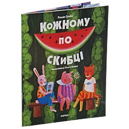 Кожному по скибці