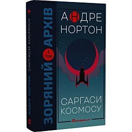 Саргаси космосу. Том 1 (Королева Сонця)