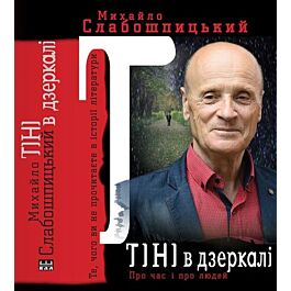 Тіні в дзеркалі. Те, чого ви не прочитаєте в історії...