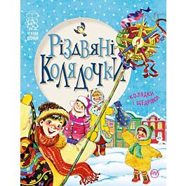 Різдвяні колядочки. Колядки і щедрівки