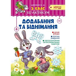 Практикум НУШ. 3 клас. Додавання та віднімання