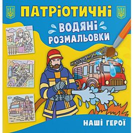 Патріотичні водяні розмальовки. Наші герої