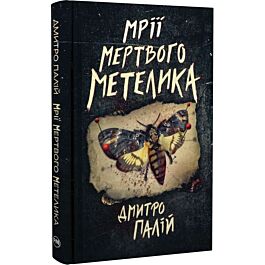 Мрії мертвого метелика. Книжка 2 (Порожній пазл)