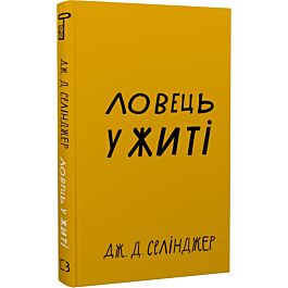 Ловець у житі (Класика)