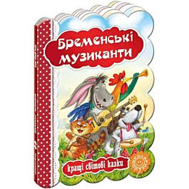 Кращі світові казки. Бременські музиканти