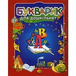 Букварик для дошкільнят