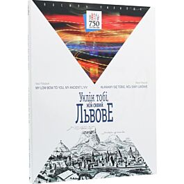 Уклін тобі, мій сивий Львове