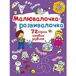 Малювалочка-розвивалочка. Слоник