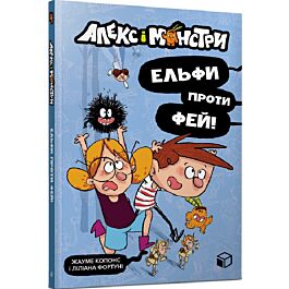 Алекс і монстри. Книга 4. Ельфи проти фей