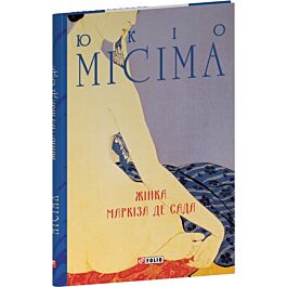 Жінка маркіза де Сада (Зібрання творів)