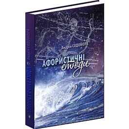 Афористичні етюди