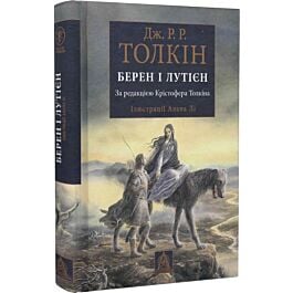 Берен і Лутієн (ілюстрації Алана Лі)