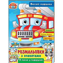 Розмальовки з оченятами. Веселі машинки