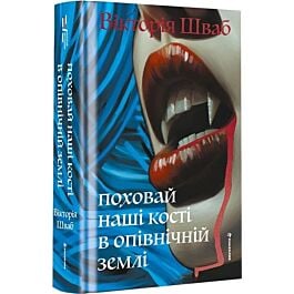 Поховай наші кості в опівнічній землі