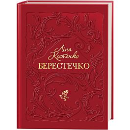 Берестечко