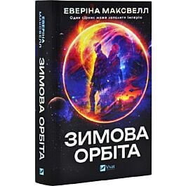 Зимова орбіта