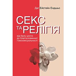 Секс та релігія