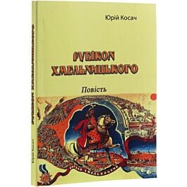 Рубікон Хмельницького. Повість