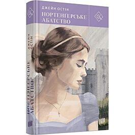 Нортенґерське абатство (Світова класика)