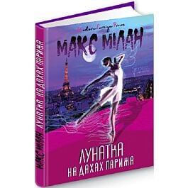 Лунатка на дахах Парижа