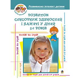 Розвиток сенсорних здібностей і пам'яті у дітей 5-6...