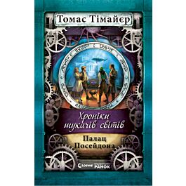 Хроніки шукачів світів. Палац Посейдона. Книга 2