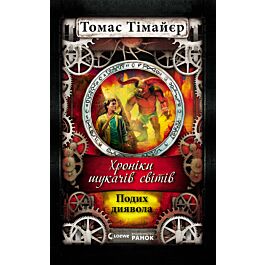 Хроніки шукачів світів. Подих диявола. Книга 4