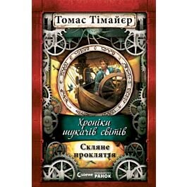 Хроніки шукачів світів. Скляне прокляття. Книга 3