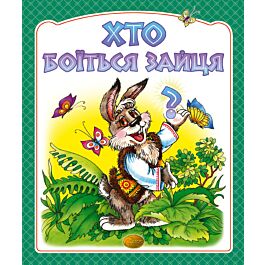 Хто боїться зайця?