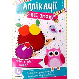 Аплікації. Хто в лісі живе?