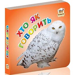 Хто як говорить