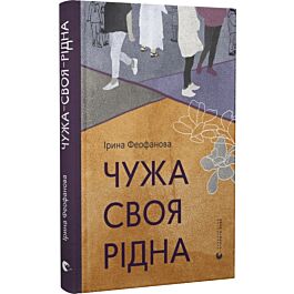 Чужа-своя-рідна