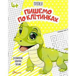 Розвиваємо навички письма. Прописи 4+. Пишемо по клітинках - Лілія Гуменна - Kebuk