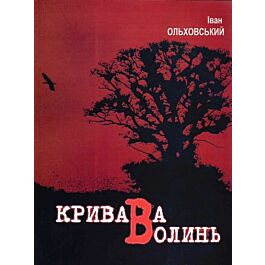 Кривава Волинь. Книга 2-га. Українсько-польське протистояння - Іван Ольховський - Kebuk