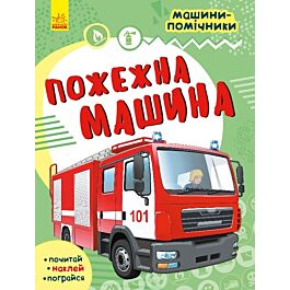 Машини-помічники. Пожежна машина