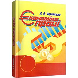 Економіка праці. Навчальний посібник