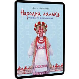 Народна лялька. Технологія виготовлення. 10-11 класи