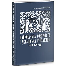 Національна соборність та українська революція 1914–1923...