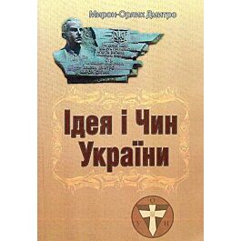 Ідея і Чин України