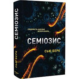Семіозис. Книга 1