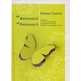 Від антології до онтології: антологія як спосіб репрезентації...