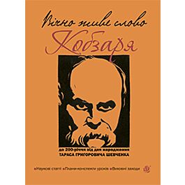 Вічно живе слово Кобзаря