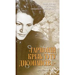 Гармонія крізь тугу дисонансів