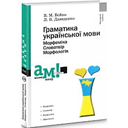 Граматика української мови. Морфеміка. Словотвір. Морфологія