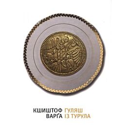 Гуляш із турула