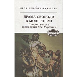 Драма свободи в модернізмі. Пророчі голоси драматургії...